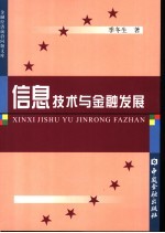 信息技术与金融发展