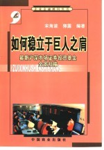 如何稳立于巨人之肩  最新沪深市场证券投资基金全景扫描