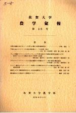 佐贺大学农学部汇报  第48号