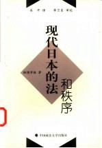 现代日本的法和秩序