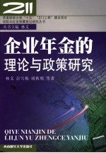 企业年金的理论与政策研究