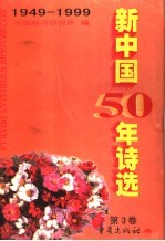 新中国50年诗选  第3卷