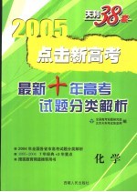 点击新高考  最新十年高考试题分类解析  1995-2004  化学  第4版