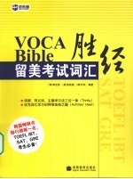 VOCA BIBLE留美考试词汇胜经  下