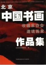 北京中国书画收藏家协会邀请画家作品集