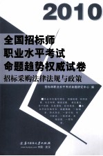 2010全国招标师职业水平考试命题趋势权威试卷  招标采购法律法规与政策