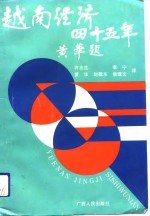 越南经济45年  1945-1990