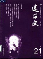 建筑史  第21辑