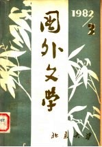 国外文学  1982年  第3期  总第7期