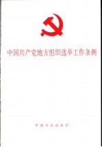 中国共产党地方组织选举工作条例  试行