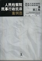 人民检察院民事行政抗诉案例选  第3集