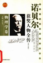 百年诺贝尔获奖人物全传  物理学卷  1933-1953