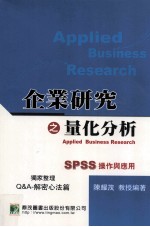 企业研究之量化分析  SPSS操作与应用