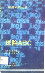 保险ABC