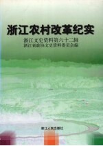 浙江文史资料  第62辑  浙江农村改革纪实