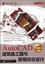 AutoCAD 2009建筑施工图与景观综合设计  中文版