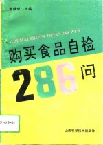 购买食品自检286问