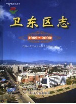 平顶山卫东区志  1989-2000