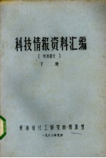 科技情报资料汇编  有机部分  下