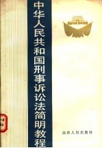 中华人民共和国刑事诉讼法简明教程