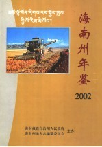 海南藏族自治州年鉴  2002