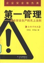 第一管理  企业安全生产的无上法则  全新升级版