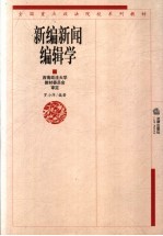 新编新闻编辑学