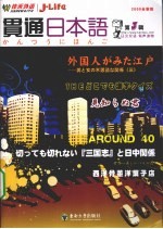 贯通日本语  第3辑  外国人眼中的江户  2009全新版