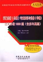 运输经济（公路）专业知识与实务（中级）过关必做1000题