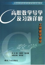 高职数学导学及习题详解  工程数学部分