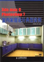 3ds max 6 Photoshop 7室内家居设计典型实例