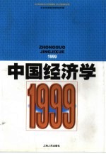 中国经济学  1999