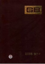 中国国家标准汇编  2006年修订  7