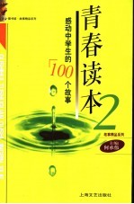 青春读本  2  感动中学生的100个故事