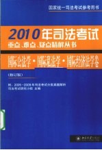 司法考试重点、难点、疑点精解丛书  2010年  国际公法学·国际私法学·国际经济法学卷  修订版