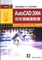 AutoCAD 2004标准教程  中文版