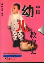 中国幼儿教育史