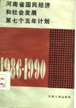 河南省国民经济和社会发展第七个五年计划  1986-1990