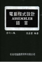 电脑程式设计ASSEMBLER语言 修订二版