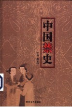 中国禁史  第1-12册