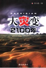 大灾变  2100年