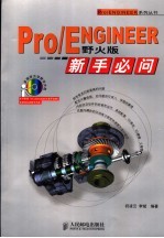 Pro/ENGINEER野火版新手必问