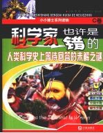 科学家也许是错的：人类科学史上等待回答的未解之迷  （C卷）