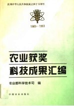 庆祝中华人民共和国成立四十五周年  农业获奖科技成果汇编  1989-1993