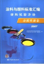 涂料与颜料标准汇编  涂料试验方法  涂膜性能卷