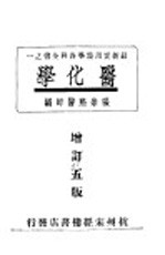 最新实用医学各科全书之一  医化学