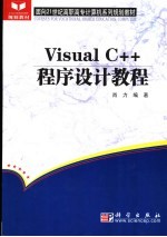 Visual C++程序设计教程