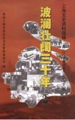 上海文史资料选辑  2008年  第4期  总第129辑  波澜壮阔三十年  下