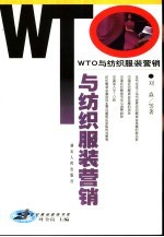 WTO与纺织服装营销