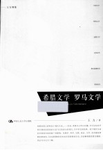 希腊文学  罗马文学